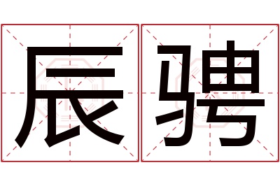 辰骋名字寓意 辰骋名字寓意