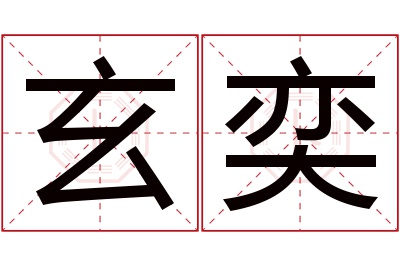 玄奕名字寓意