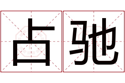 占驰名字寓意 占驰名字寓意