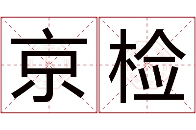 京检名字寓意 京检名字寓意