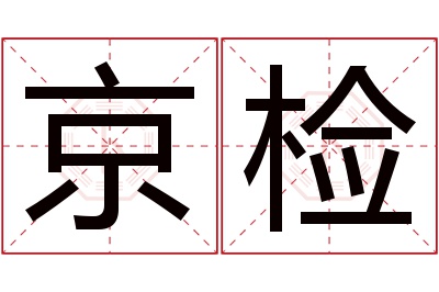 京检名字寓意