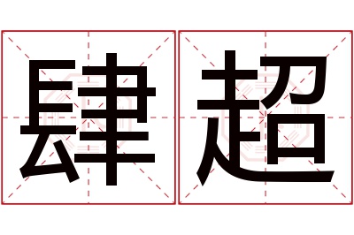 肆超名字寓意 肆超名字寓意