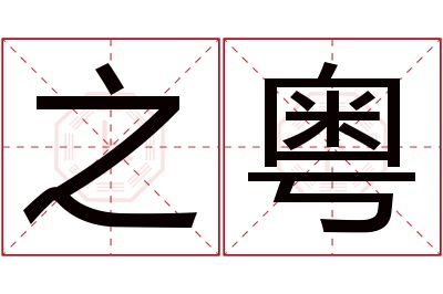 之粤名字寓意