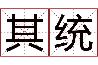 其统名字寓意