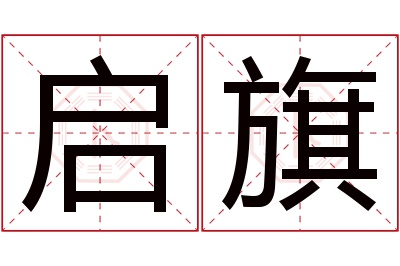 启旗名字寓意