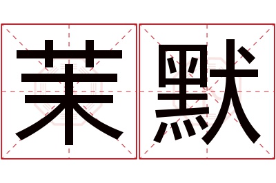 茉默名字寓意 茉默名字寓意