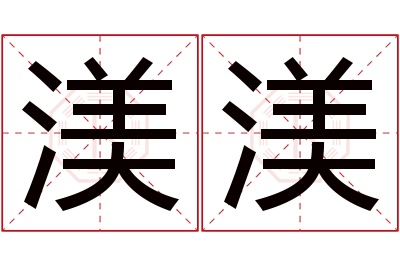 渼渼名字寓意 渼渼名字寓意