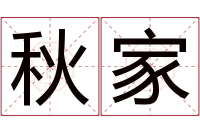 秋家名字寓意