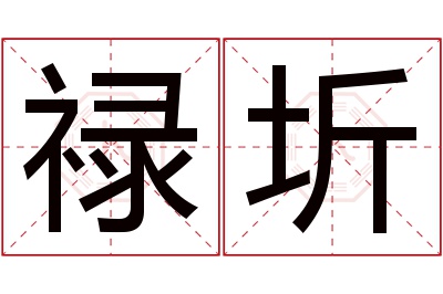 禄圻名字寓意