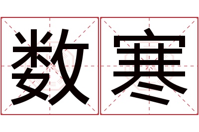 数寒名字寓意