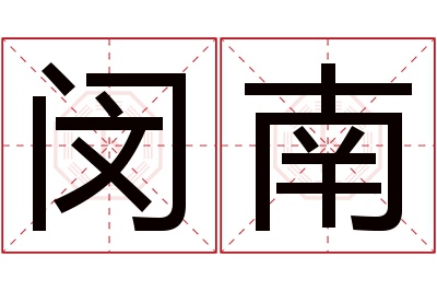 闵南名字寓意 闵南名字寓意
