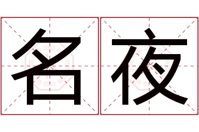 名夜名字寓意