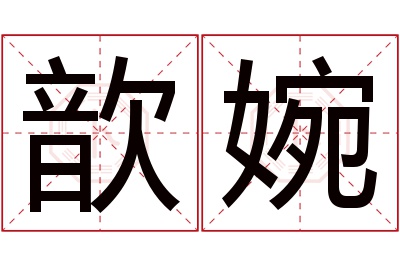 歆婉名字寓意