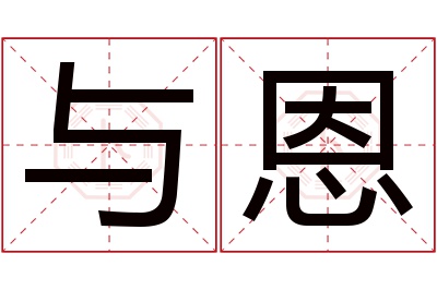 与恩名字寓意 与恩名字寓意