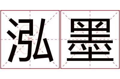 泓墨名字寓意 泓墨名字寓意