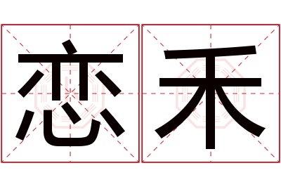 恋禾名字寓意 恋禾名字寓意