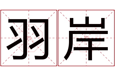 羽岸名字寓意