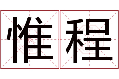 惟程名字寓意