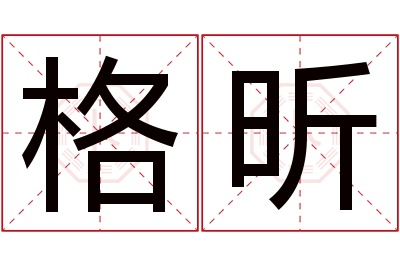格昕名字寓意