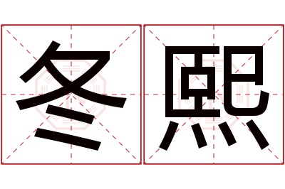 冬熙名字寓意