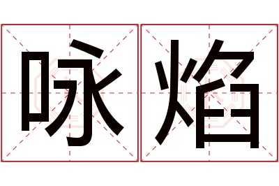 咏焰名字寓意 咏焰名字寓意