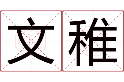 文稚名字寓意