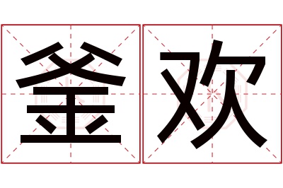 釜欢名字寓意