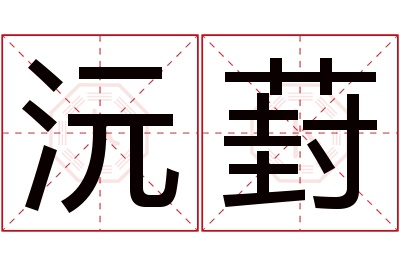 沅葑名字寓意