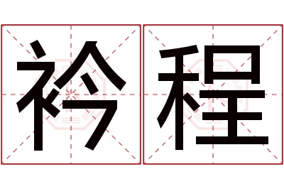 衿程名字寓意 衿程名字寓意