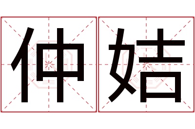 仲姞名字寓意 仲姞名字寓意