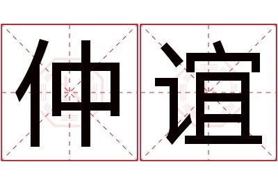 仲谊名字寓意