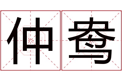 仲鸯名字寓意 仲鸯名字寓意