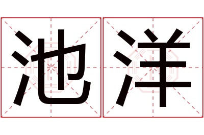 池洋名字寓意 池洋名字寓意