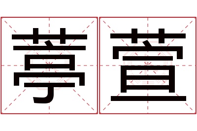 葶萱名字寓意 葶萱名字寓意