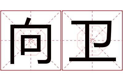 向卫名字寓意