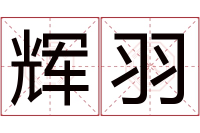 辉羽名字寓意 辉羽名字寓意