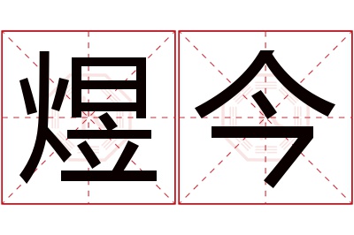 煜今名字寓意