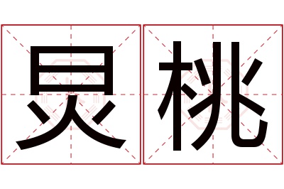 炅桃名字寓意