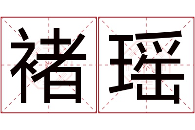 褚瑶名字寓意 褚瑶名字寓意