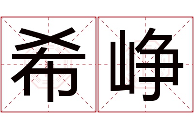 希峥名字寓意