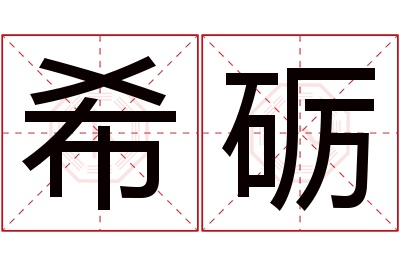 希砺名字寓意