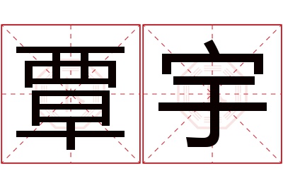 覃宇名字寓意