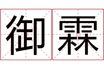 御霖名字寓意 御霖名字寓意