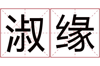 淑缘名字寓意