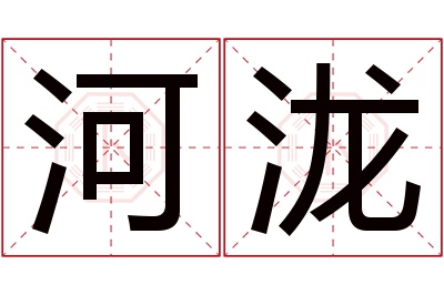 河泷名字寓意