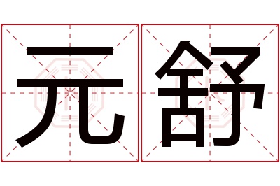 元舒名字寓意 元舒名字寓意