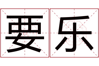 要乐名字寓意