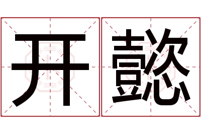 开懿名字寓意 开懿名字寓意