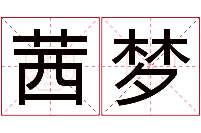 茜梦名字寓意 茜梦名字寓意