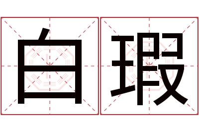 白瑕名字寓意 白瑕名字寓意